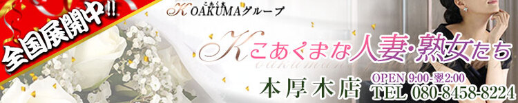 こあくまな人妻・熟女たち　厚木店