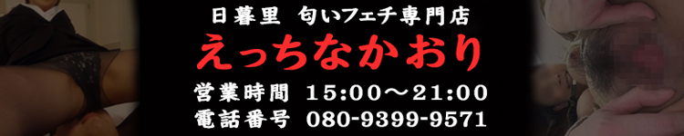 えっちなかおり