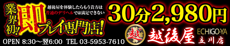 激安！特濃 汁まみれ 越後屋 立川