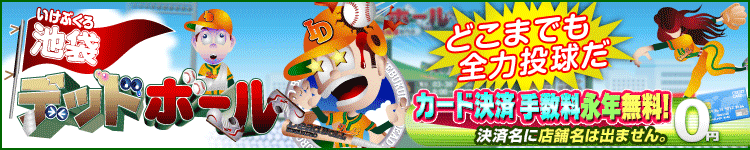 池袋デッドボール