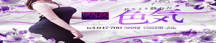 松戸デリヘル　熟女ヘブン