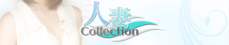 人妻コレクション