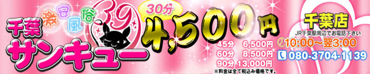 千葉サンキュー