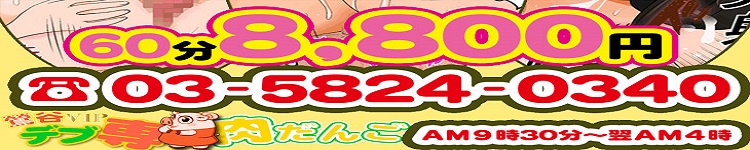 鶯谷VIPデブ専肉だんご