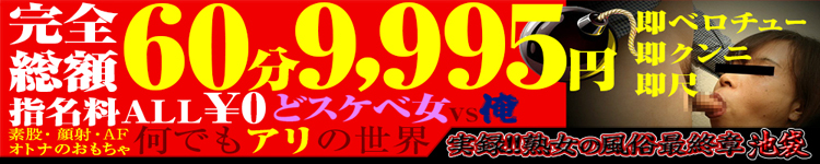 熟女の風俗最終章 池袋店