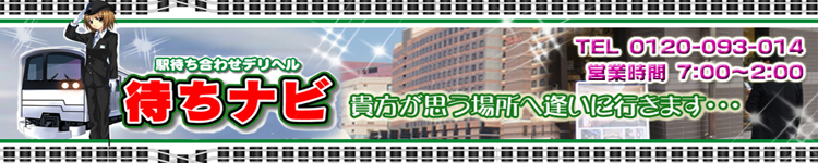 駅待ち合わせ専門店　待ちナビ