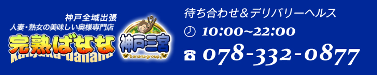 完熟ばなな神戸三宮店