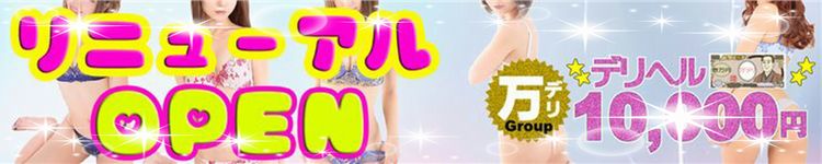 横浜10,000円デリヘル