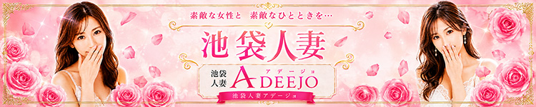 池袋人妻アデージョ