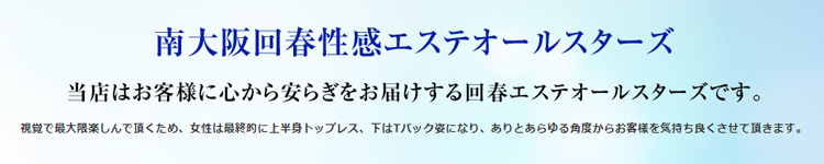 南大阪回春性感エステオールスターズ