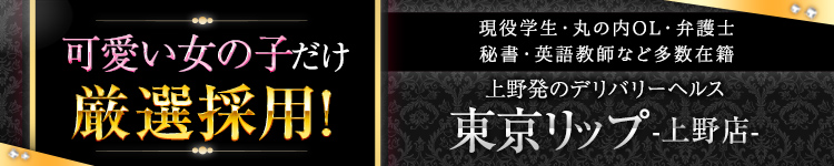 上野Lip