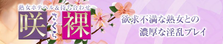 日本橋熟女咲裸（さくら）