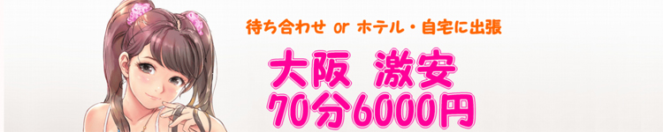 大阪激安70分6000円