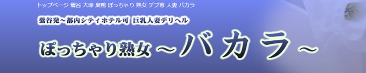 バカラ　巨爆淫熟