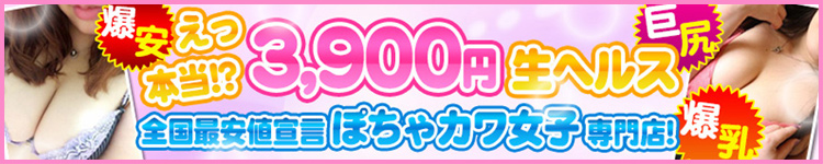 えっ！？本当！40分3900円全国最安値宣言！ぽちゃカワ女子専門店！欲しくて本気我慢出来ないの！