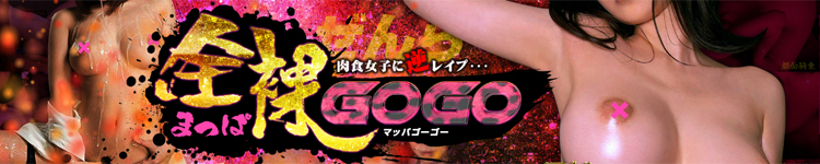 全裸GOGO