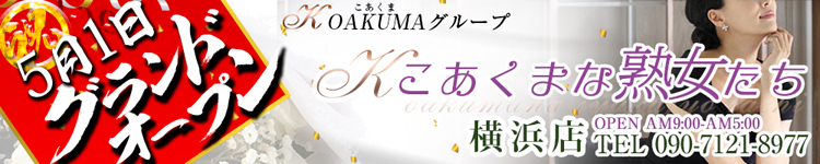 こあくまな人妻・熟女たち　横浜店