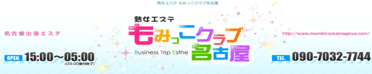 熟女エステもみっこクラブ名古屋