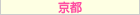 京都デリヘル
