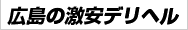 広島の激安な風俗
