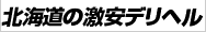 激安デリヘルネット北海道