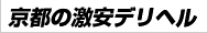 京都の激安な風俗