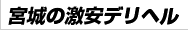 激安風俗デリヘル情報宮城