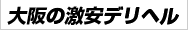 大阪激安割引のデリヘルを完全網羅！