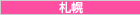 札幌激安デリヘル情報