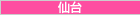 風俗仙台