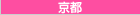 デリヘル京都