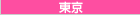 東京激安デリヘル