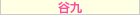 谷九デリヘル