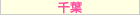 千葉風俗