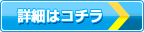 詳細はコチラ