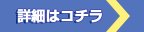 詳細はコチラ