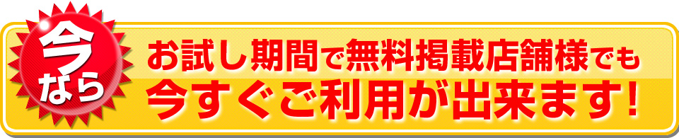 今ならお試し期間で無料掲載店舗様でもご利用可能