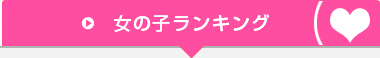 女の子ランキング