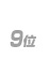 9位