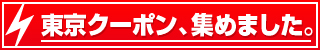 東京クーポンはコチラ